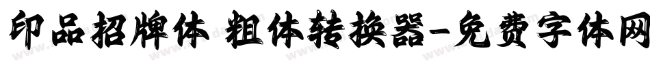 印品招牌体 粗体转换器字体转换